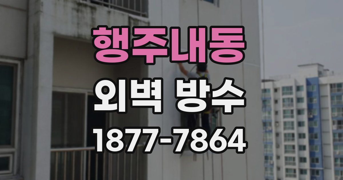 행주내동 외벽 방수