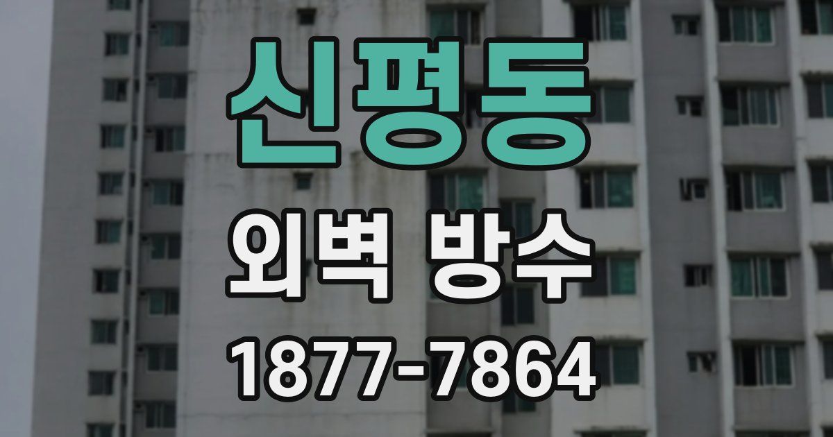 신평동 외벽 방수