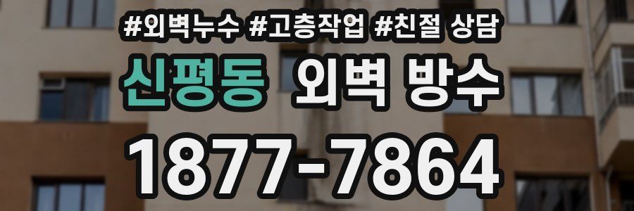 신평동 외벽 방수