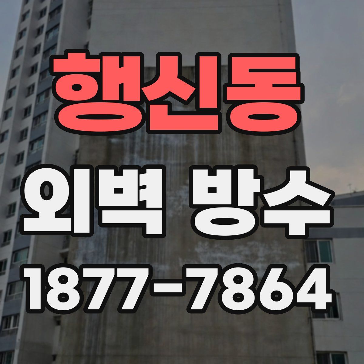 행신동 외벽 방수
