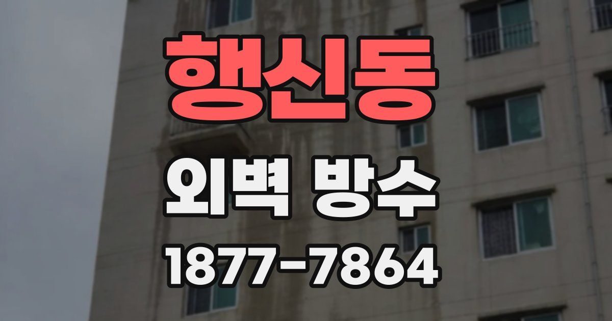 행신동 외벽 방수