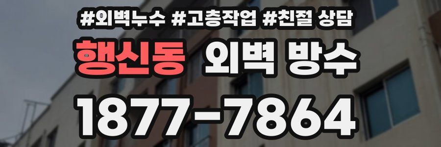 행신동 외벽 방수