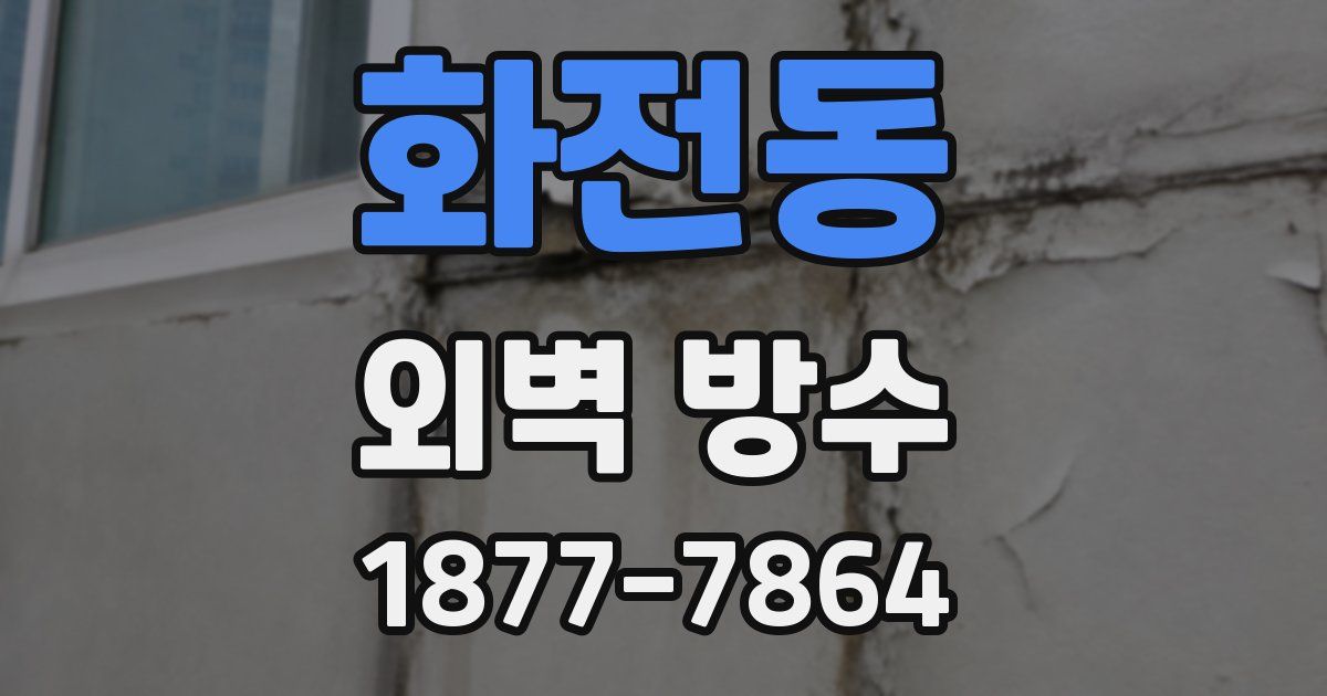 화전동 외벽 방수