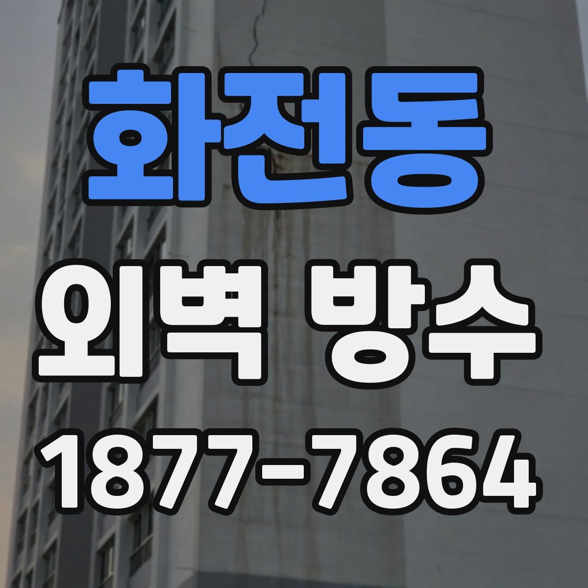 화전동 외벽 방수