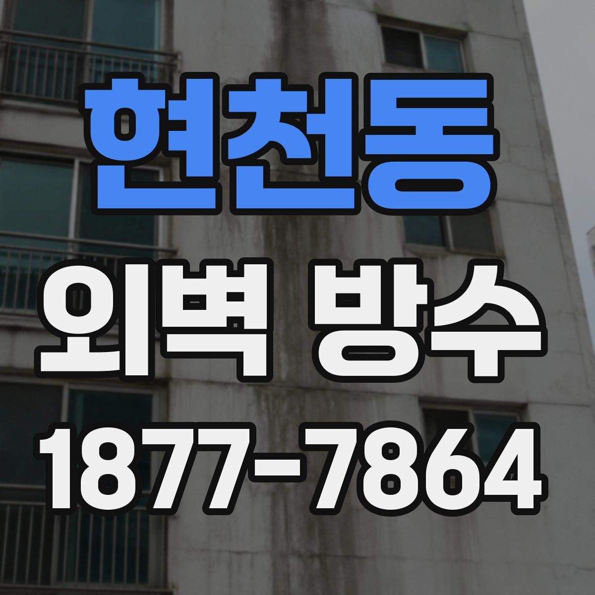 현천동 외벽 방수