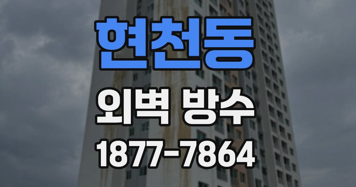 현천동 외벽 방수