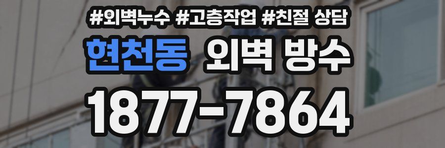 현천동 외벽 방수