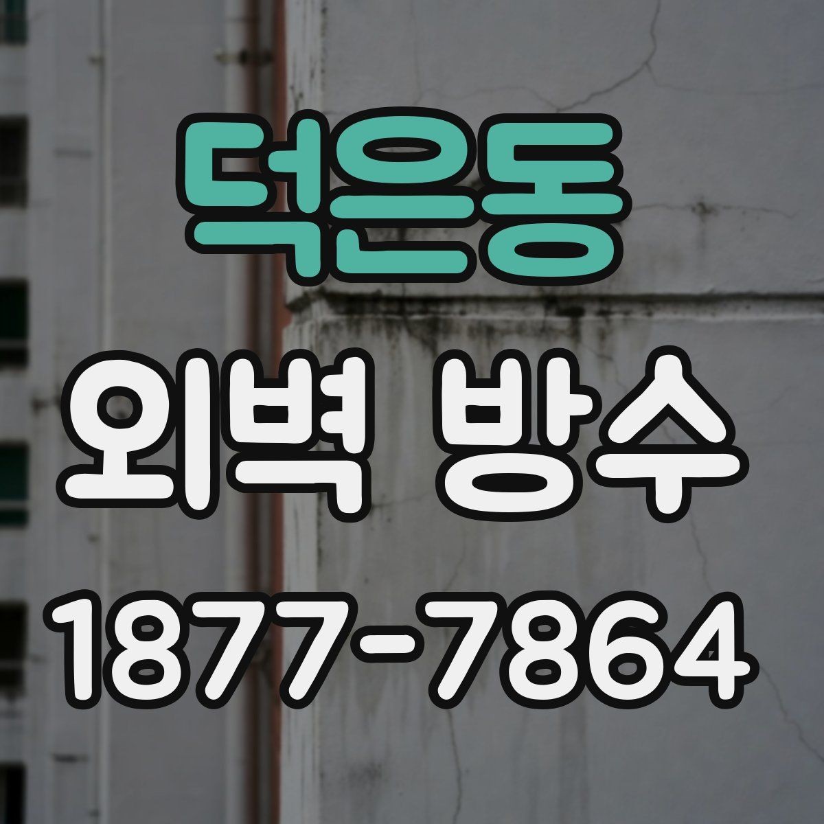 덕은동 외벽 방수 선택 전에 알아야 할 기본 정보