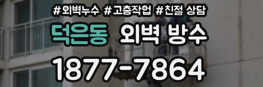 덕은동 외벽 방수