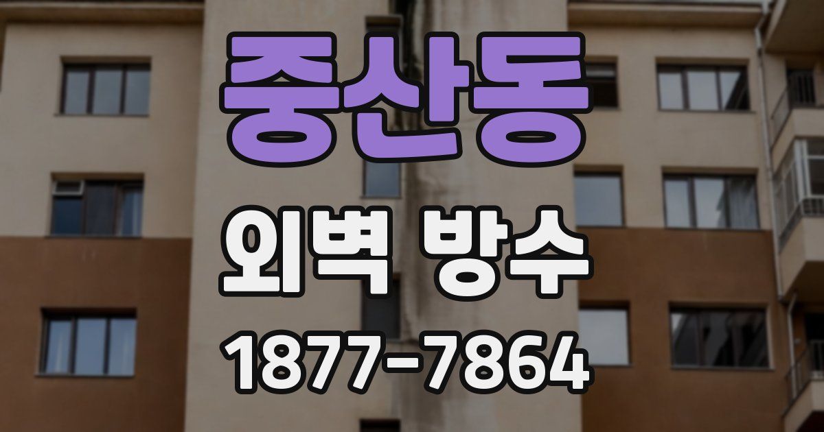 중산동 외벽 방수
