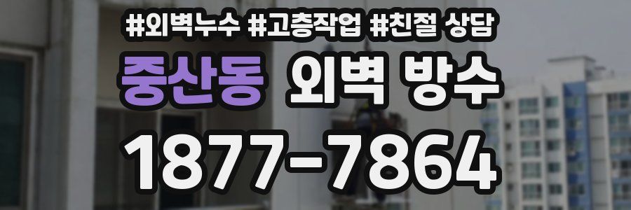 중산동 외벽 방수