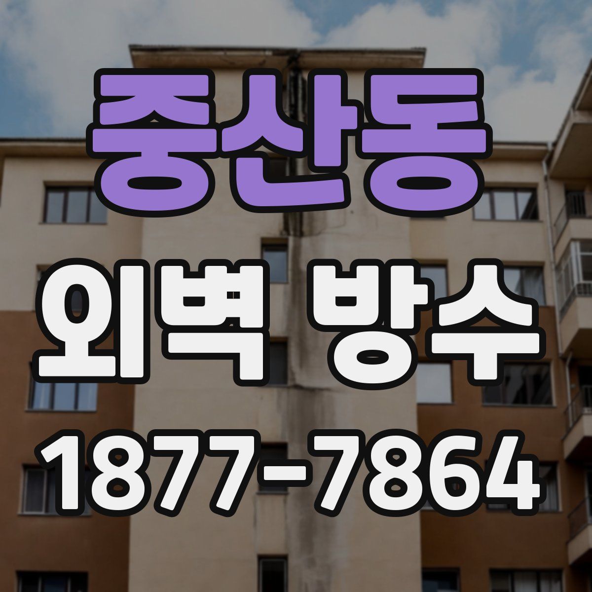 중산동 외벽 방수