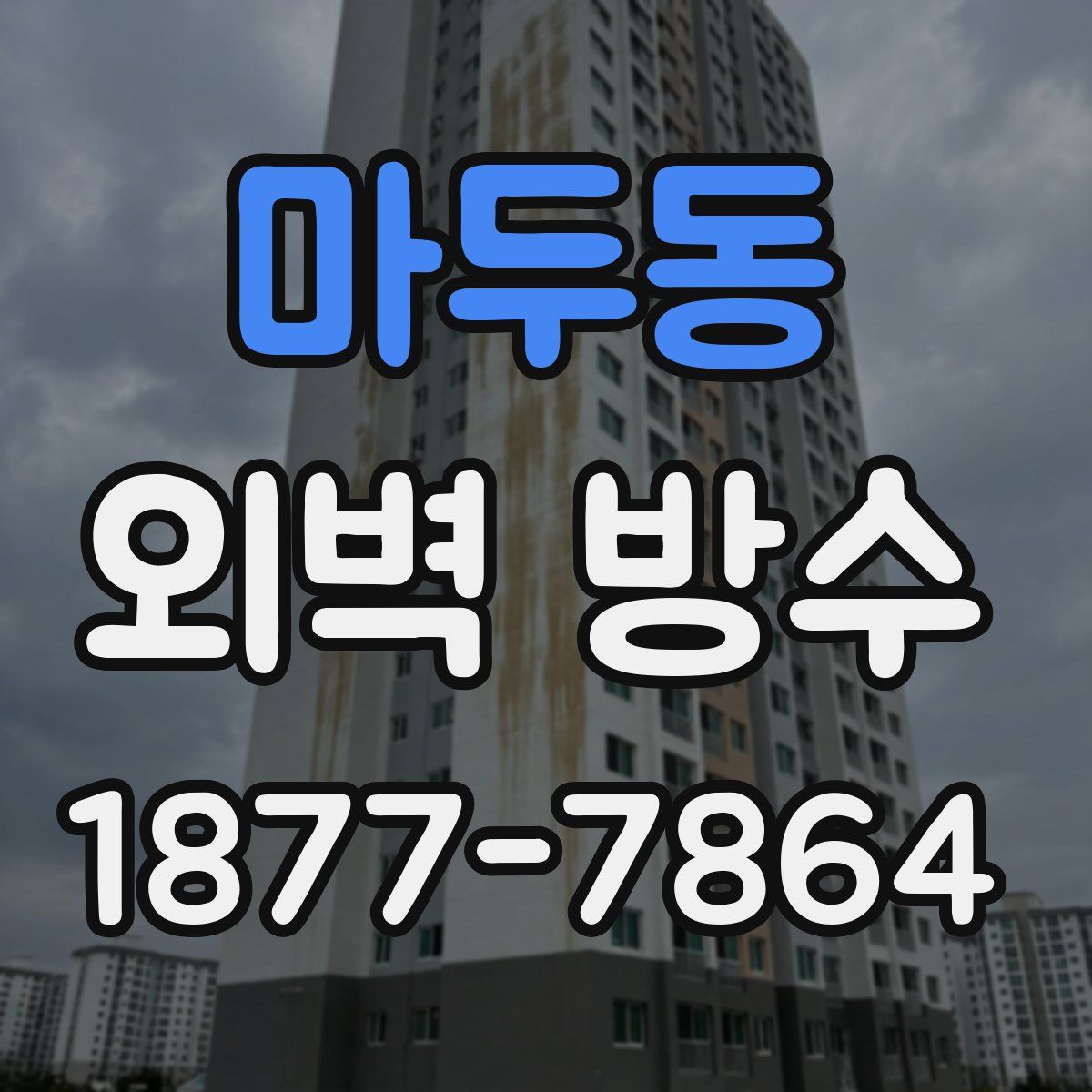 마두동 외벽 방수