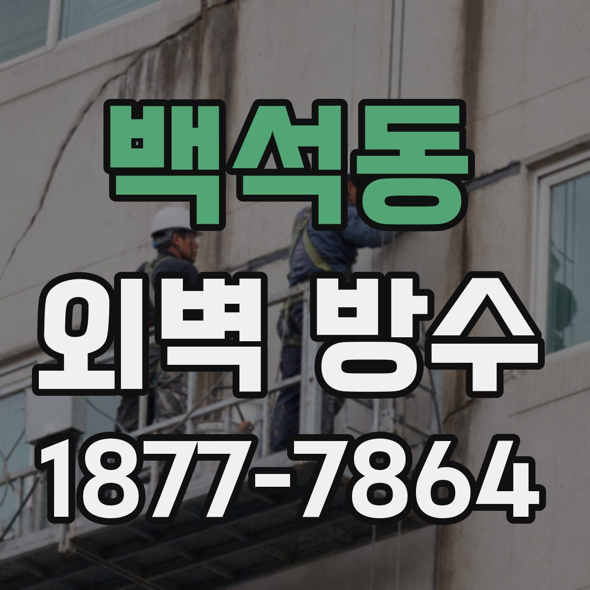 백석동 외벽 방수