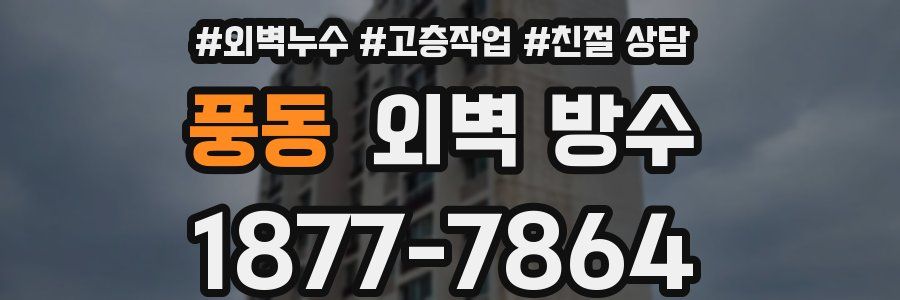 풍동 외벽 방수