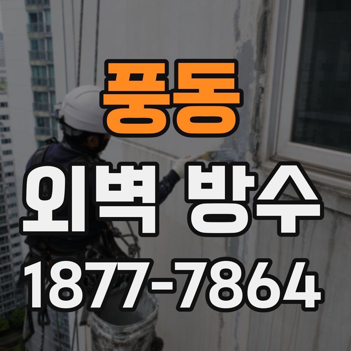 풍동 외벽 방수
