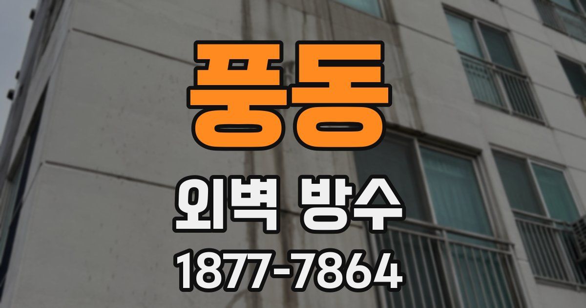 풍동 외벽 방수