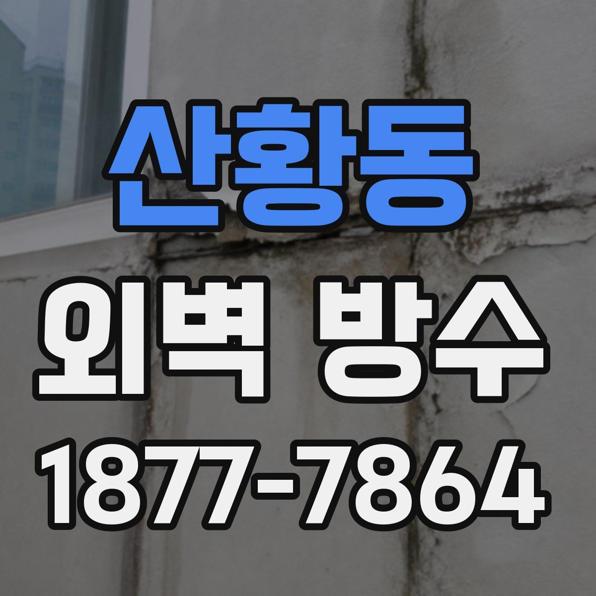 산황동 외벽 방수