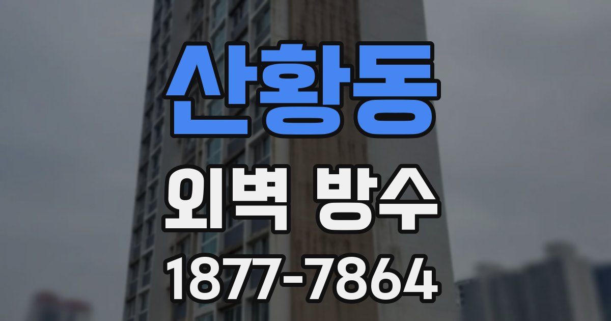 산황동 외벽 방수