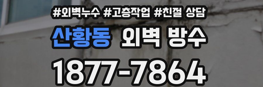 산황동 외벽 방수