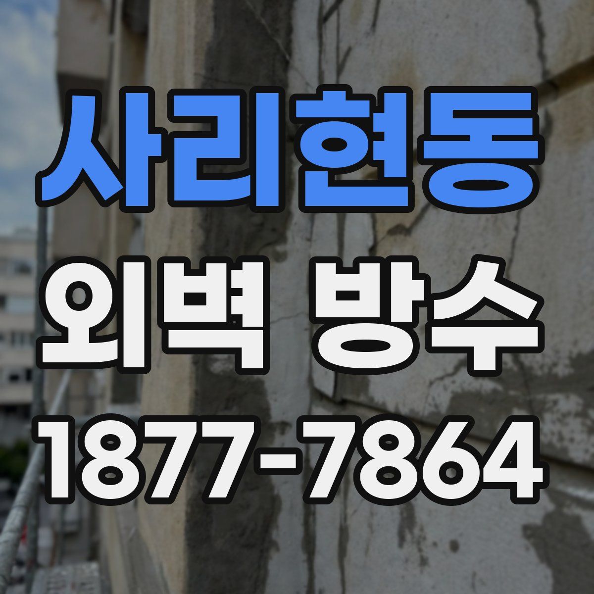 사리현동 외벽 방수