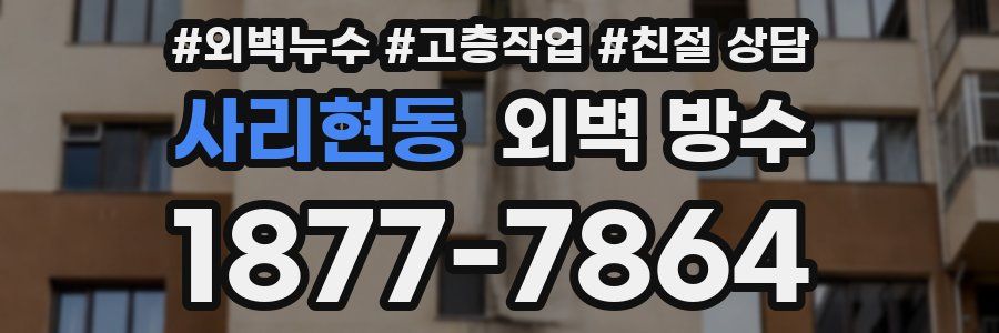 사리현동 외벽 방수