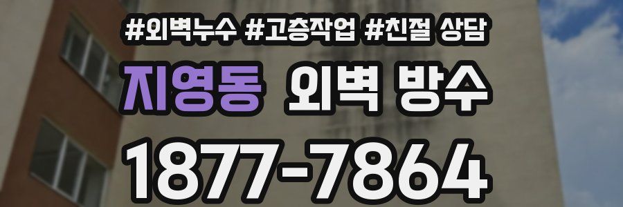 지영동 외벽 방수