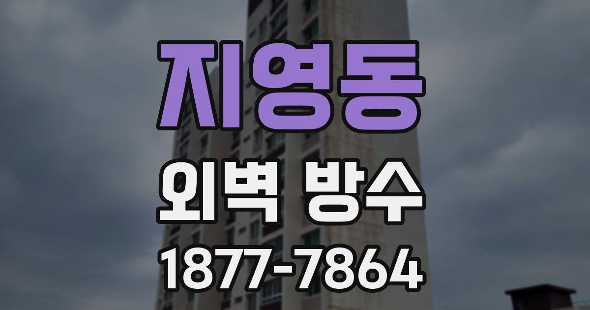 지영동 외벽 방수