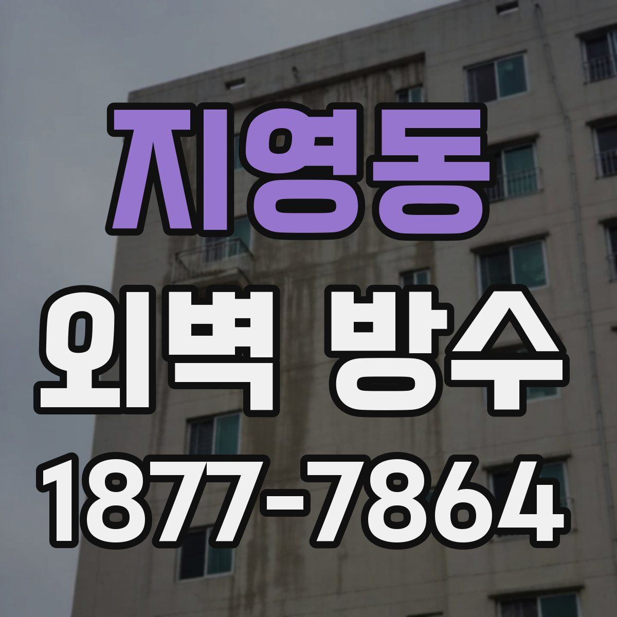지영동 외벽 방수