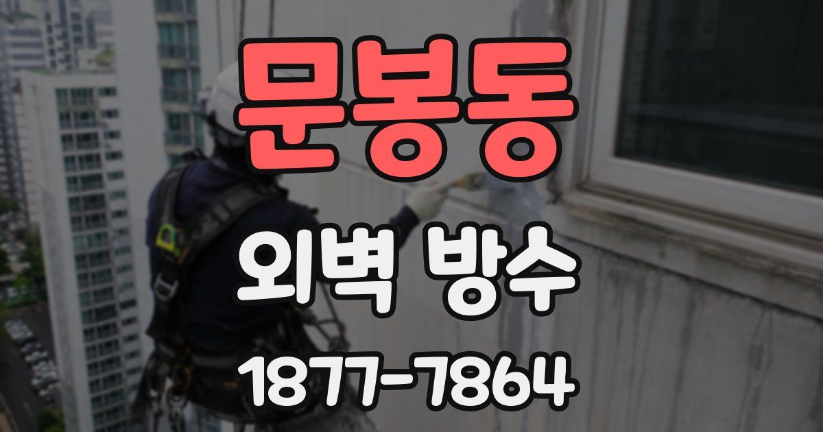 문봉동 외벽 방수