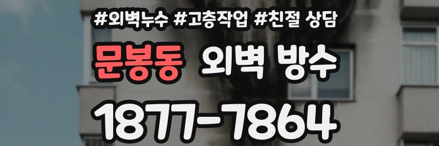 문봉동 외벽 방수