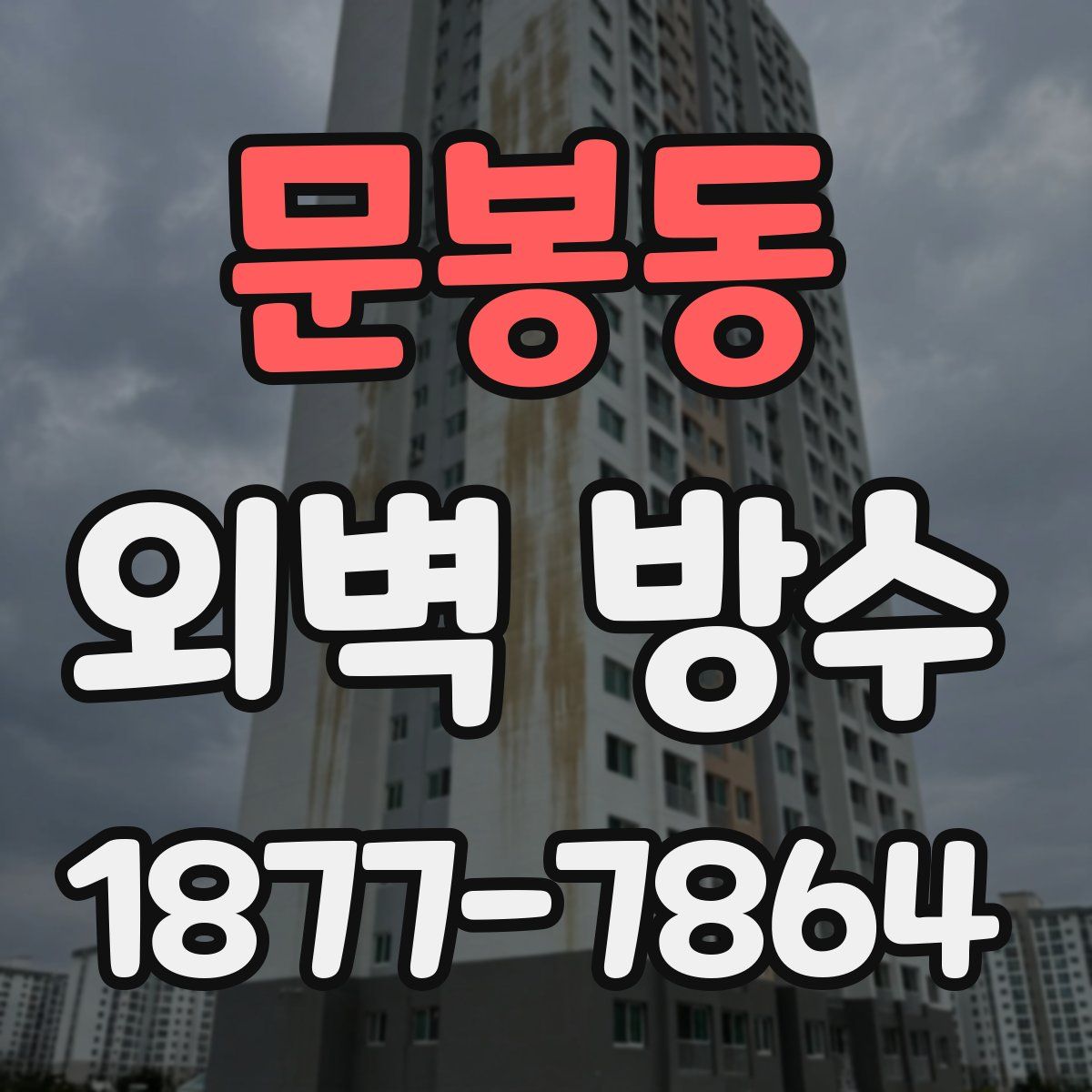 문봉동 외벽 방수