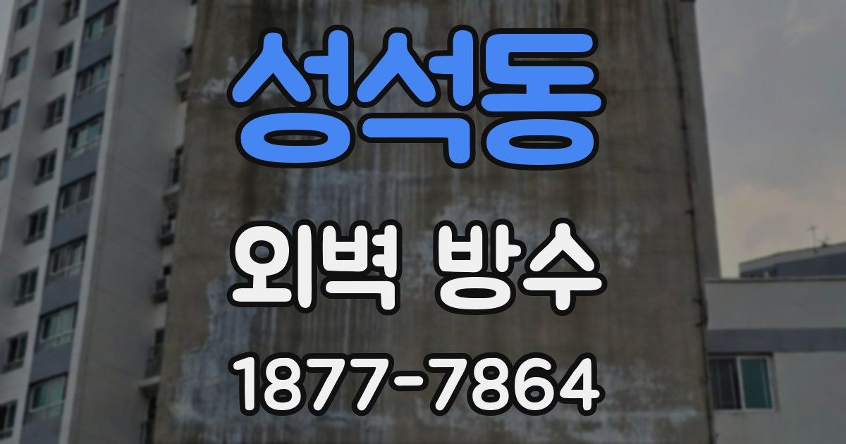 성석동 외벽 방수