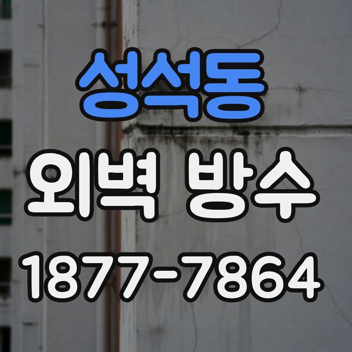 성석동 외벽 방수