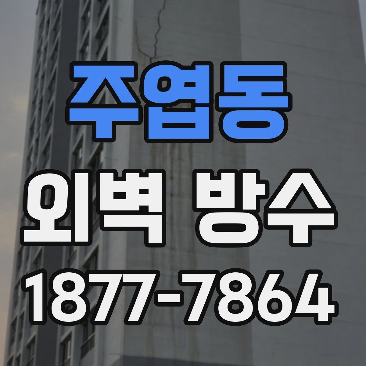 주엽동 외벽 방수 공사 기간은 얼마나 걸릴까