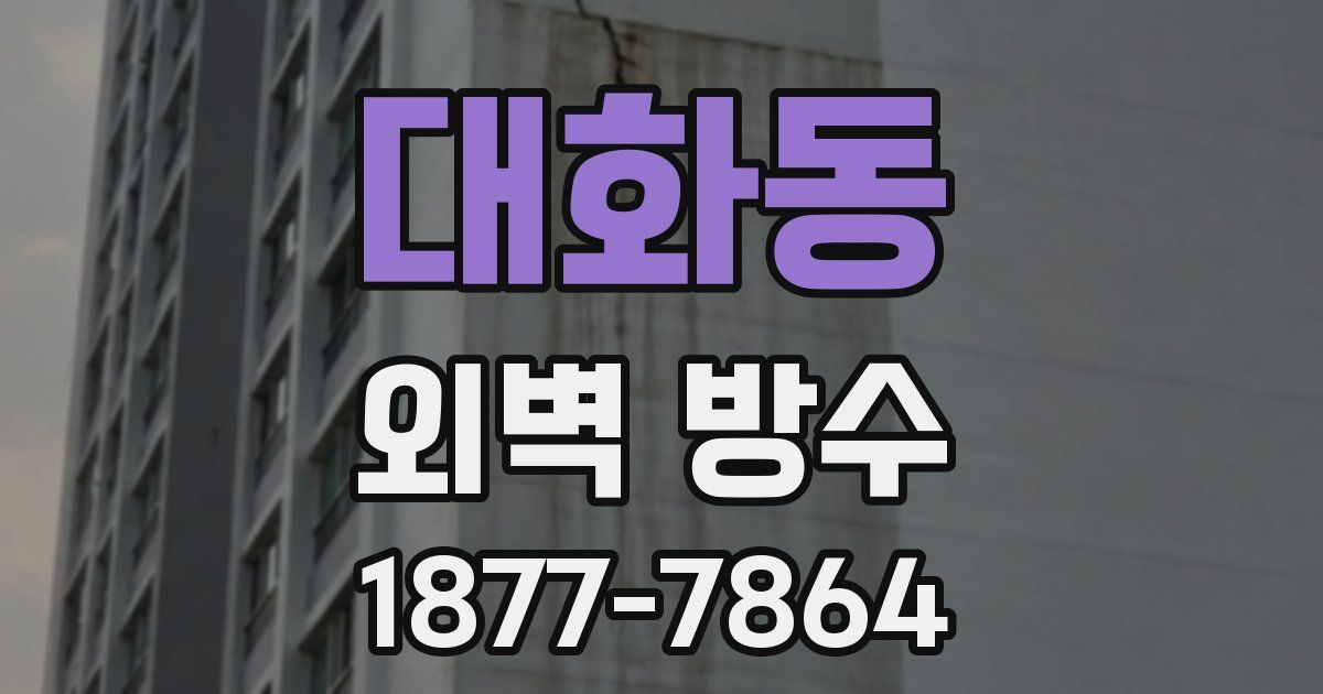 대화동 외벽 방수