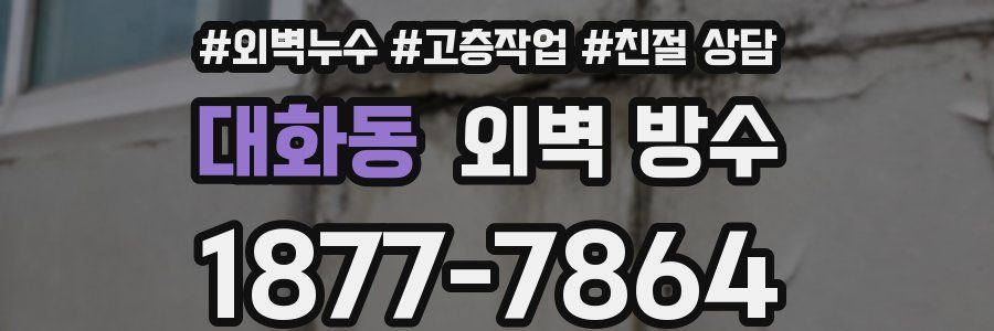 대화동 외벽 방수