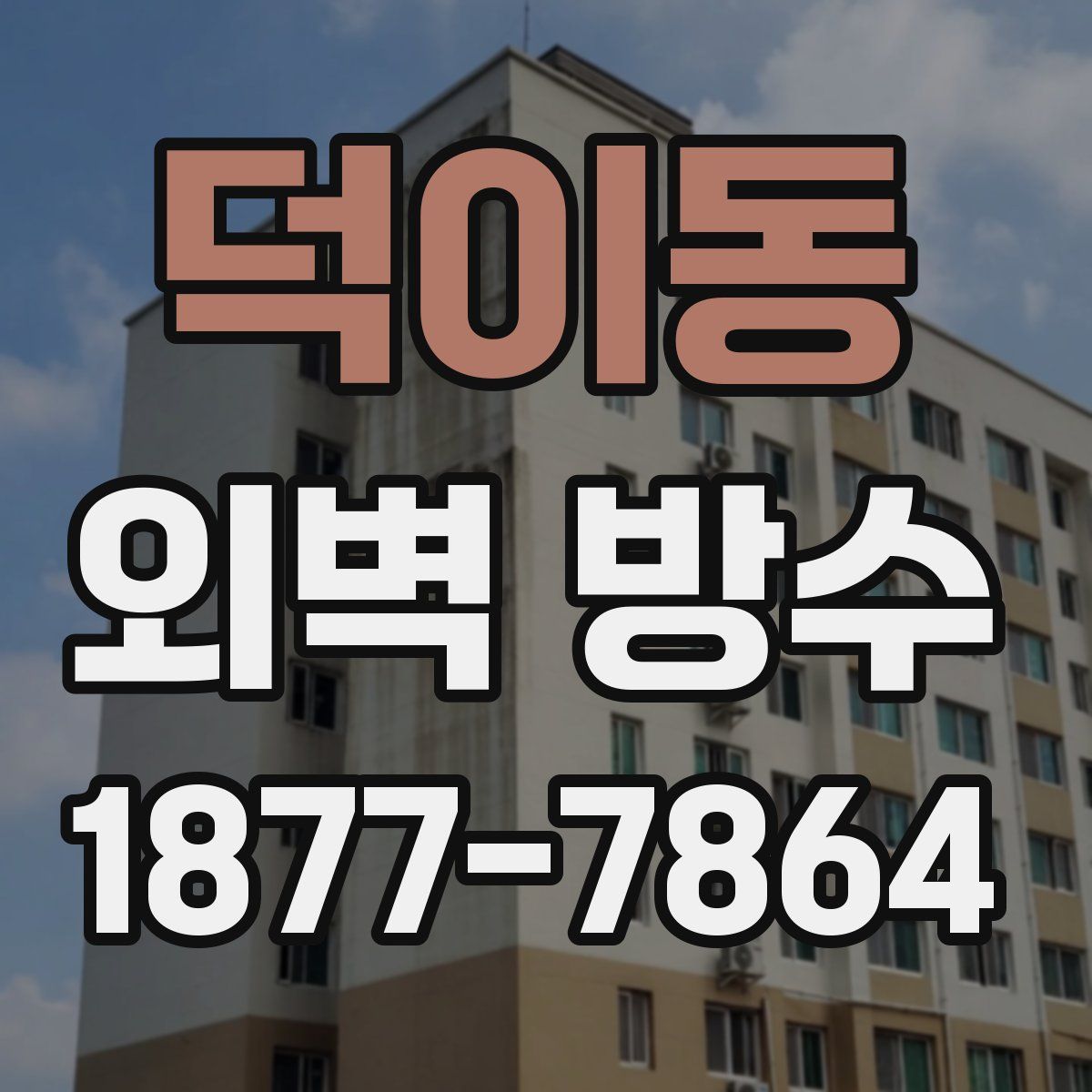 덕이동 외벽 방수