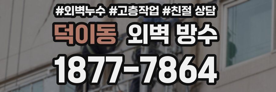 덕이동 외벽 방수
