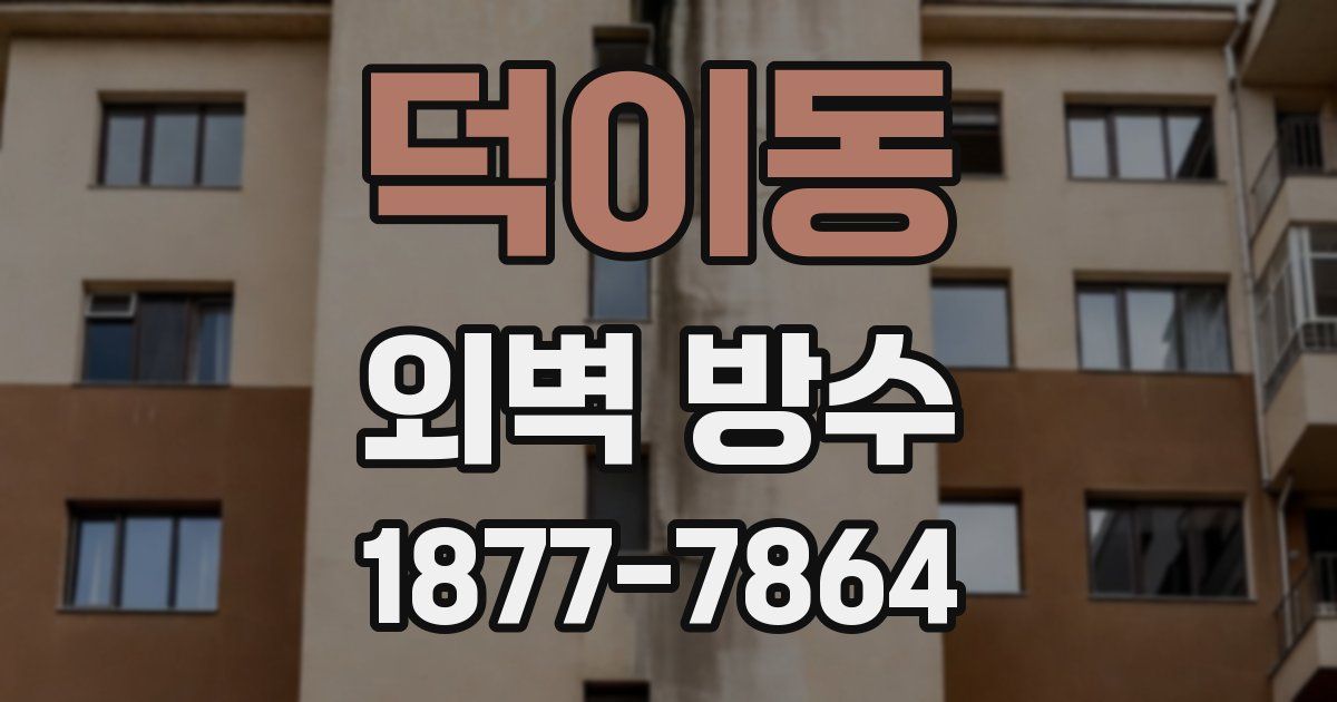 덕이동 외벽 방수