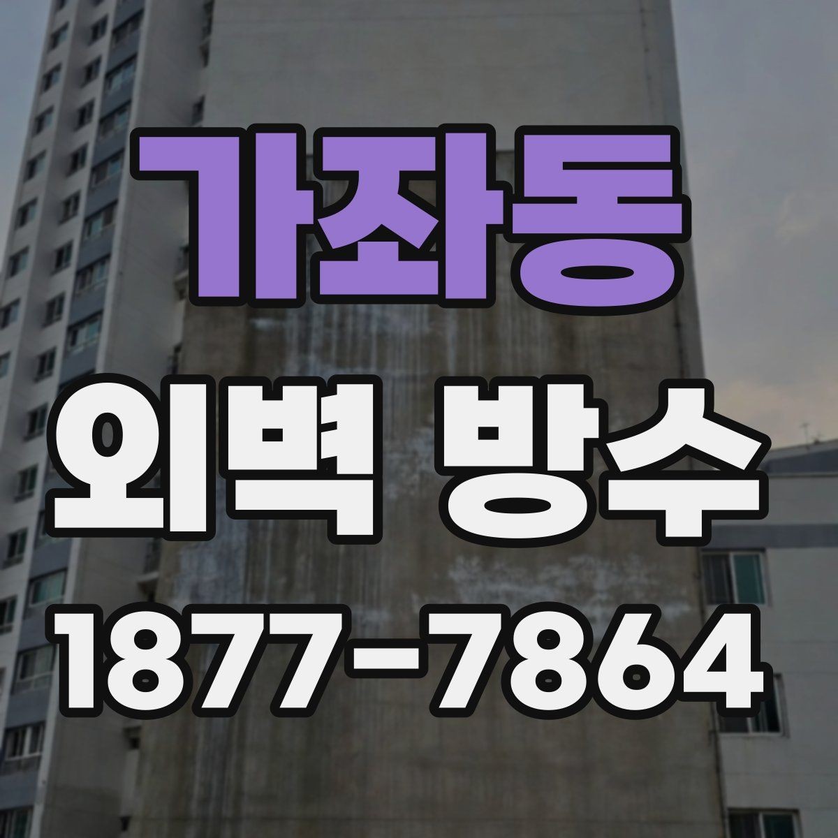 가좌동 외벽 방수 공사 전에 알아두면 좋은 사항