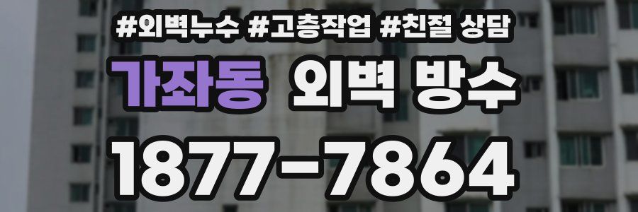 가좌동 외벽 방수