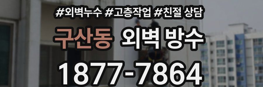 구산동 외벽 방수
