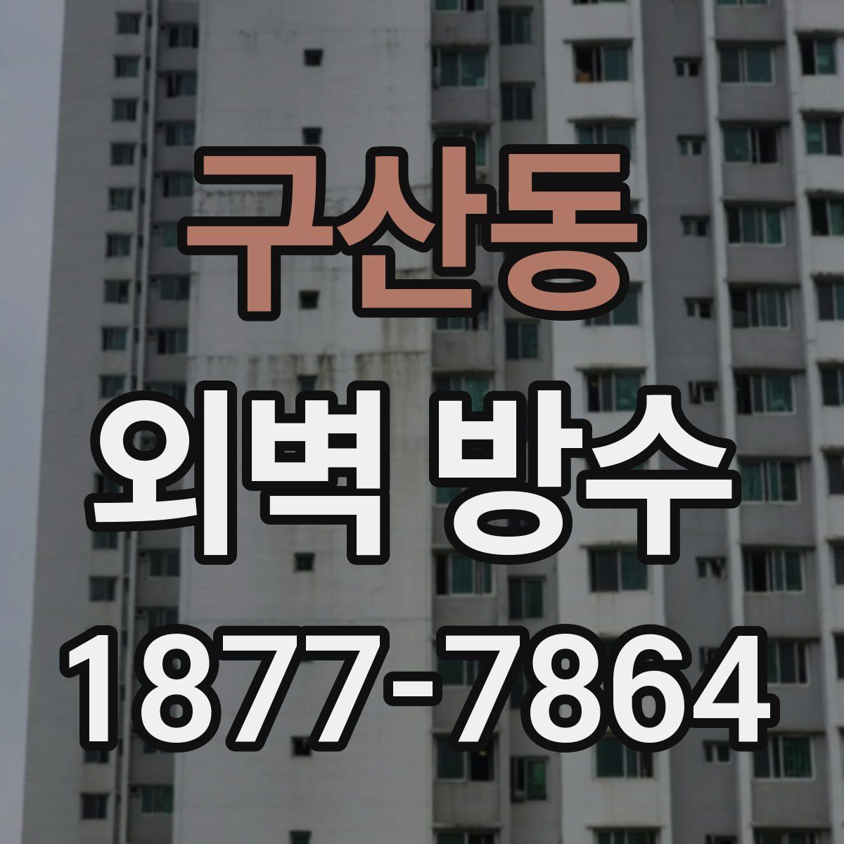 구산동 외벽 방수