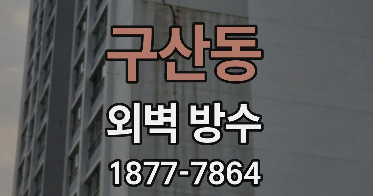 구산동 외벽 방수