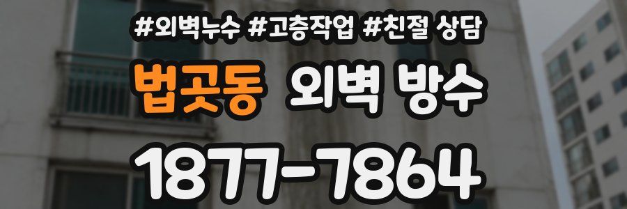 법곳동 외벽 방수