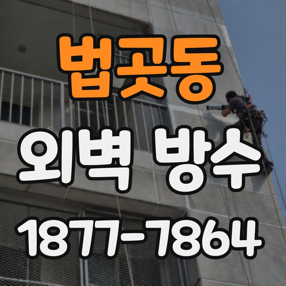 법곳동 외벽 방수