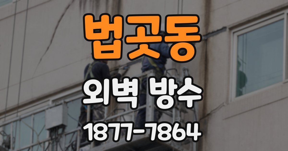 법곳동 외벽 방수
