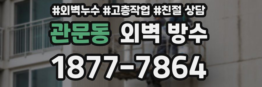 관문동 외벽 방수