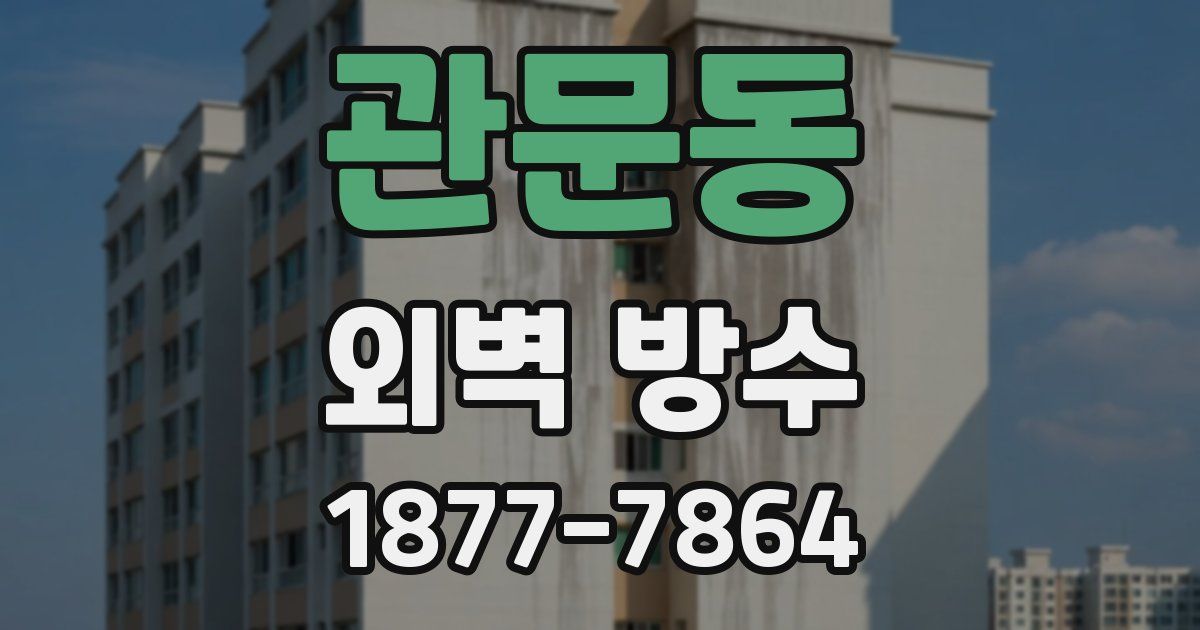 관문동 외벽 방수